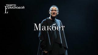 «Макбет» — трейлер