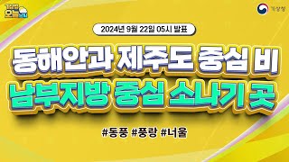 [오늘날씨] 동해안과 제주도 중심 비, 남부지방 중심 소나기 곳. 9월 22일 5시 기준