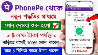 PhonePe Loan Apply Online 2024 || Phonepe instant loan without income proof || Loan fast approval