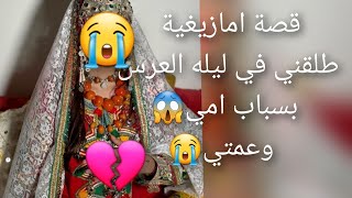 قصة امازيغية طلقني في ليله العرس 😭بسباب مي وعمتي بذاك الشيء اللي داروا لي😱 قصة للعبرة