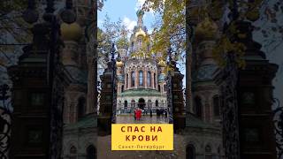 Санкт-Петербург. Спас на Крови. Храмы и музеи Петербурга #история #путешествия #питер #спб #россия