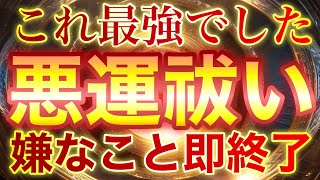 🪬いままで使ってきたもので最強の悪運除去波動🪬嫌な人や悪い出来事が即座に終わり、新たに望みが叶っていく幸運が押し寄せてきます🐉