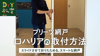 DIY教室｜プリーツ網戸「ロハリア」の取付方法 RESTA