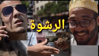 فلم قصير بعنوان الرشوة و الضلم. #كلنا_ضد_الرشوة.