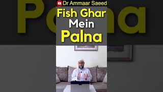 kya gher mien fish palna ya fish  tank rakhna Jaiz Hai  Dr Ammaar Saeed #shorts