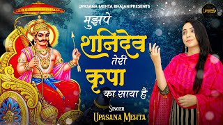 मुझपे शनिदेव तेरी कृपा का साया है | Mujhpe Shanideva Teri Kirpa Ka Saaya Hai | New Shani Dev Bhajan