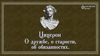 Цицерон - О дружбе, о старости, об обязанностях. АУДИОКНИГА.