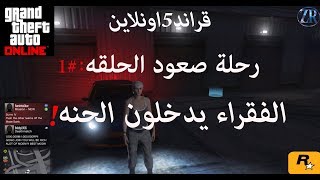 قراند5 اون لاين رحلة صعود الحلقه|#1 الفقر شريت مغاره تحت الجسر !!؟GTA V Online