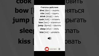 Учим англйский #подпишись #english #произношение #tiktokvideo #shortsvideo #популярное #английский