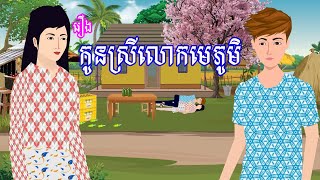 រឿង កូនស្រីលោកមេភូមិ​ | រឿងខ្មែរ-khmer cartoon movies