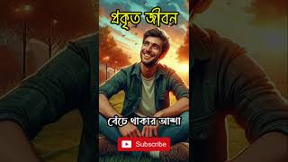 বেঁচে থাকার আশা । #shorts #viralshorts #shortsvideo