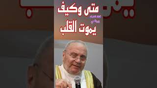 متى وكيف يموت القلب ؟إجابة من الدكتور محمد راتب النابلسي