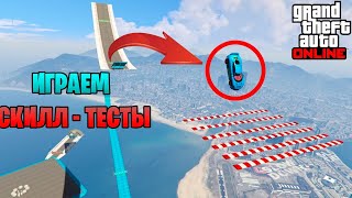 ИГРАЕМ СКИЛЛ-ТЕСТ В GTA ONLINE / НЕ ЗАБУДЬ ПОДПИСАТЬСЯ НА КАНАЛ