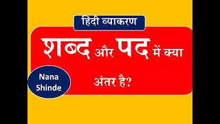 Hindi grammar - शब्द और पद में क्या अंतर है? / shabd aur pad