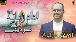 ALI KAZMI | IMAM E ZAMANA(ATFJ) KO ANAY TU DIJAY | NEW EXCLUSIVE 15TH SHABAN MANQABAT | 2022/1443 |