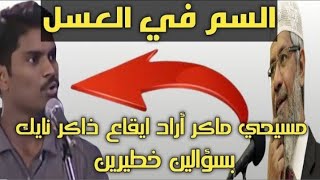 مسيحي يمكر علي ذاكر نايك ولكن هيهات الشيخ يلقنه درسا كبيراً