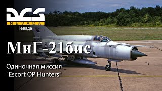 DCS МиГ-21бис Одиночная миссия "Escort OP Hunters"