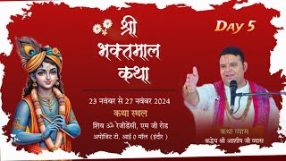 Day- 5  !! श्री भक्तमाल कथा KATHA  !! Shri Ashish Vyas ji Shastri !! इंदौर