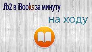 Книга в формате fb2 в iBooks за минуту на ходу