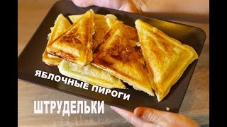 Яблочные пирожки из слоеного теста. ШТРУДЕЛЬКИ