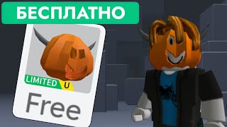 КАК ПОЛУЧИТЬ БЕСПЛАТНО РОГАТУЮ ТЫКВУ В РОБЛОКС | UGC Horned Pumpkin - Roblox