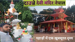 दाउन्ने देवी मंदिर |daunne devi |temple nepal |daunne devi |दाउन्ने देवी मंदिर का रहस्य |nepal tawar