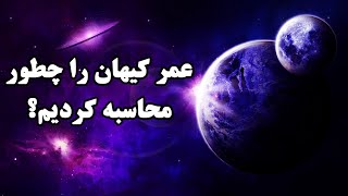 عمر 13.8 میلیارد سال کیهان را چطور محاسبه کردیم ؟