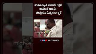 సామాన్యుడి సెలూన్ కెళ్లిన రాహుల్ గాంధీ..హత్తుకుని ఏడ్చిన బార్బర్ #rahulgandhi #salon #emotional