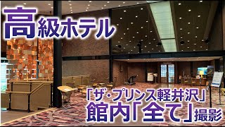 【高級】ザ・プリンス軽井沢の「館内」を歩き回ってみた！