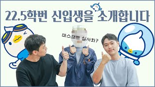 22.5학번 신입생 선배를 봤으면 인사부터 해야지? | 마스코트 소개