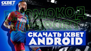 Скачать 1XBET приложение на мобильный телефон бесплатно. Рабочее приложение 1xbet смартфон.