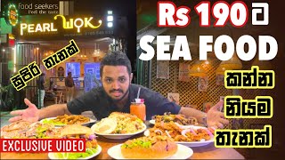 Rs.190 ට Sea Food කන්න නියම තැනක්|Pearl Wok #pitakotte #slfoodreview #offer