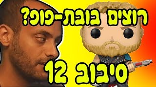 רוצים בובת-פופ? תכשילו אותי. סיבוב 12. / עם אידוב שי