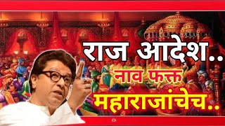 Raj Thackeray | नवी मुंबई विमानतळाला महाराजांचेच नाव द्या; राज ठाकरेंचा आदेश | #star_माझा