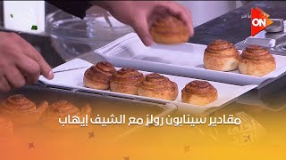 أحلى أكلة - مقادير سينابون رولز مع الشيف إيهاب