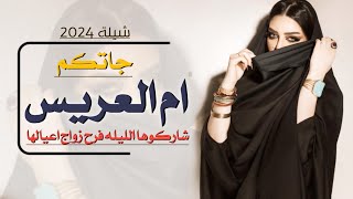 جديد افخم شيلة ترحيب بام العريس مريم - شيلة اهداء من مريم لاولادها بحفل زواجها حصري 2024 - ام العريس