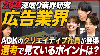 【業界研究】ADK採用担当に聞く広告業界【26卒】｜MEICARI（メイキャリ）Vol.1026