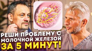 ПРОБЛЕМЫ С МОЛОЧНОЙ ЖЕЛЕЗОЙ? Реши проблемы быстро за 1 упражнение!