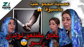 هجمو عليها عصابة بالسيوفا فدارها 😱 ضربوها لضهرها خيطات 26 غرزة 😨.. بغاو يقطعو لودي راسو 😳...