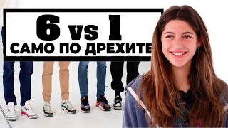 6 МОМЧЕТА vs 1 МОМИЧЕ - Blind Date