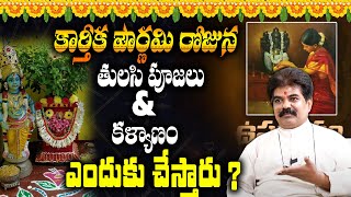 కార్తీక పౌర్ణిమి రోజున తులసి పూజలు & కళ్యాణం ఎందుకు చేస్తారు ? | Karthika Pournami | subhamastu