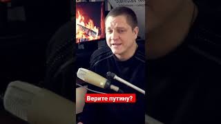 Верите Путину? Или вы не понимаете, это другое?) #shorts #путин #putin #россия