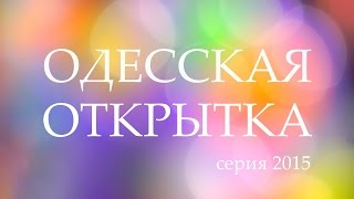 Одесская открытка - 2015 Шарики