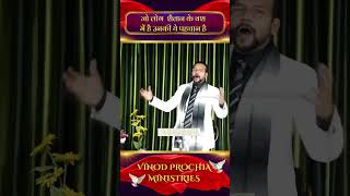 जो लोग शैतान के वश में है उनकी ये पहचान है| Live Prayer #apostlevinodprochia #trendingshorts