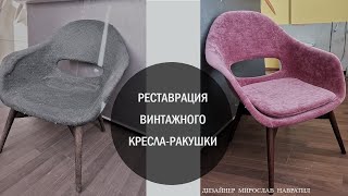 РЕСТАВРАЦИЯ ВИНТАЖНОГО КРЕСЛА-РАКУШКИ ДИЗАЙНЕРА МИРОСЛАВА НАВРАТИЛА