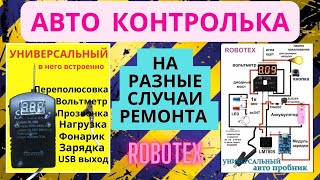 Авто контролька , прозвонка , тестер , пробник для автомобиля