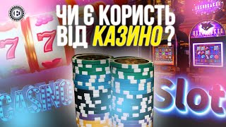 Важен ли игорный бизнес для экономики? | Економическая правда