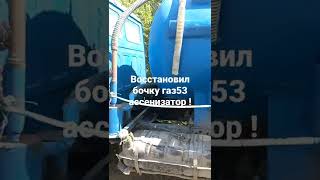 восстановил бочку газ53 ассенизатора