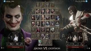 MK11_Кто ненавидит Джокера, ставит лайк!