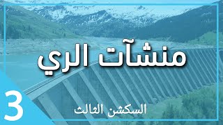 سكشن 3 تصميم أعمال الري - ثالثة مدني 2022 (design of drains )